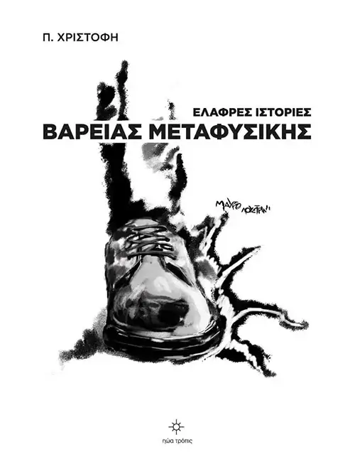 Ελαφρές ιστορίες βαρειάς μεταφυσικής