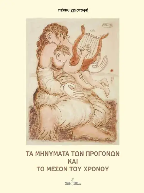 Τα μηνύματα των προγόνων και το Μέσον του χρόνου