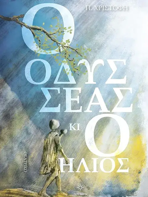Ο Οδυσσέας κι ο  Ήλιος