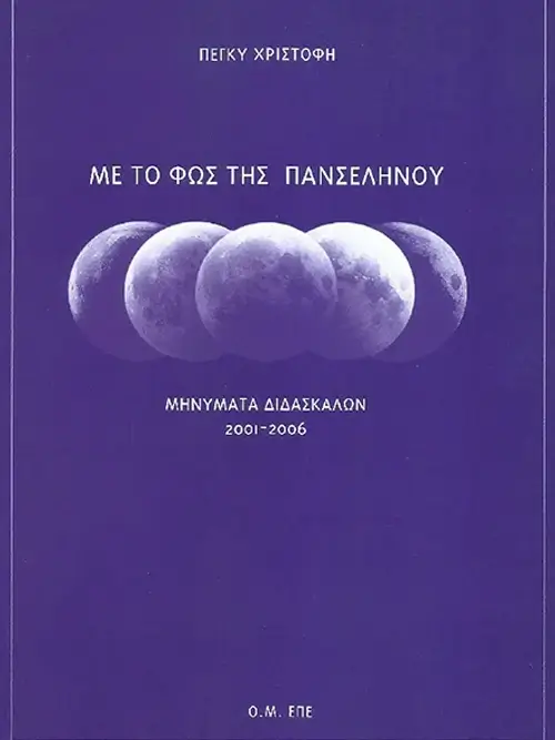 β' έκδοση ΠΡΟΣΕΧΩΣ - ΜΕ ΤΟ ΦΩΣ ΤΗΣ ΠΑΝΣΕΛΗΝΟΥ - ΜΗΝΥΜΑΤΑ ΔΙΔΑΣΚΑΛΩΝ 2001 - 2006 (τόμος α’)