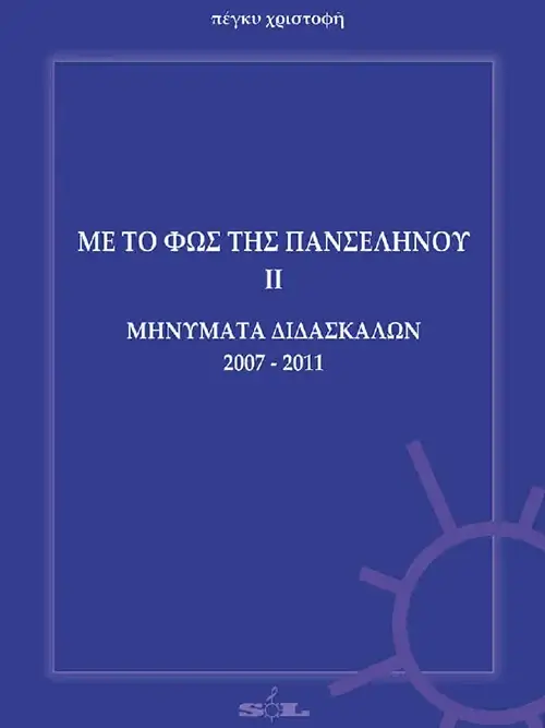 ΜΕ ΤΟ ΦΩΣ ΤΗΣ ΠΑΝΣΕΛΗΝΟΥ ΙΙ - ΜΗΝΥΜΑΤΑ ΔΙΔΑΣΚΑΛΩΝ 2007 - 2011 (τόμος β')