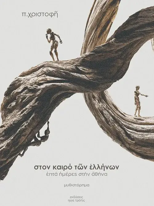 Στον καιρό των Ελλήνων -Επτά ημέρες στην Αθήνα
