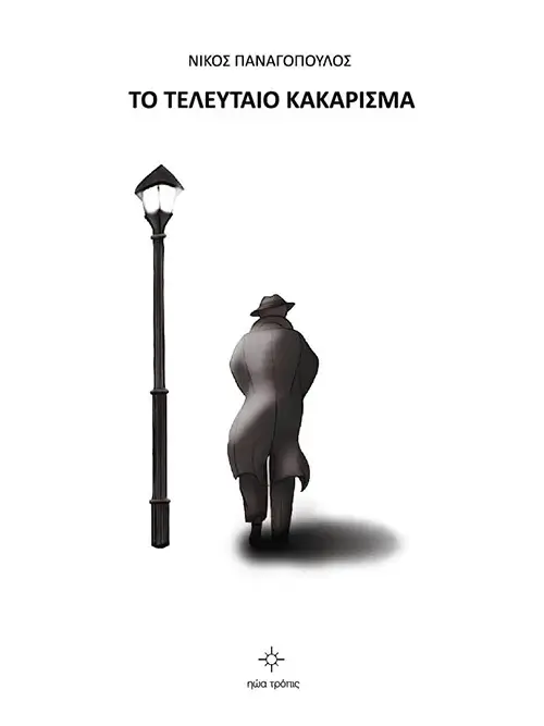 Το τελευταίο κακάρισμα